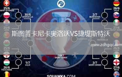 斯圖普卡尼卡奧洛沃VS捷堤斯特沃
