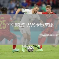 辛辛那提II隊VS卡羅萊娜