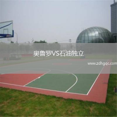 奧魯羅VS石油獨立