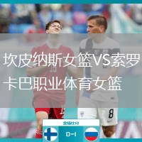 坎皮納斯女籃VS索羅卡巴職業(yè)體育女籃