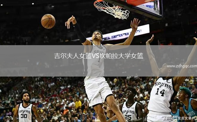 吉爾夫人女籃VS坎帕拉大學女籃