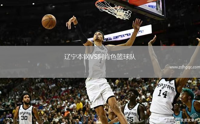 遼寧本鋼VS阿肯色籃球隊(duì)
