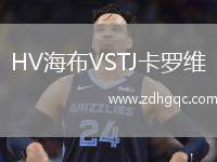 HV海布VSTJ卡羅維