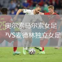 奧爾索馬爾索女足VS麥德林獨(dú)立女足