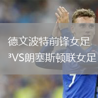 德文波特前鋒女足VS朗塞斯頓聯(lián)女足