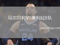 馬爾貝利VS美利拉B隊