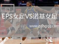EPS女足VS諾基女足