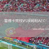 雷德卡競技VS埃姆利AFC