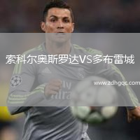 索科爾奧斯羅達(dá)VS多布雷城