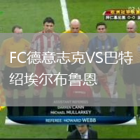 FC德意志克VS巴特紹埃爾布魯恩
