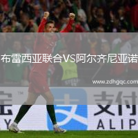 布雷西亞聯(lián)合VS阿爾齊尼亞諾