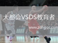 大都會VSDS教育者
