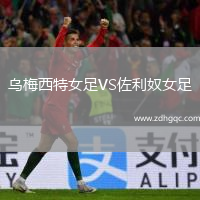 烏梅西特女足VS佐利奴女足
