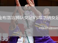 金布洛治獅隊女足VS塔洛納女足