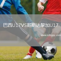 巴西U17VS哥斯達(dá)黎加U17