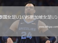 泰國(guó)女足U16VS新加坡女足U16