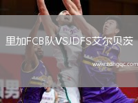 里加FCB隊(duì)VSJDFS艾爾貝茨