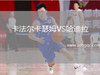 卡法爾卡瑟姆VS哈迪拉