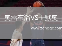 奧雷布洛VS于默奧