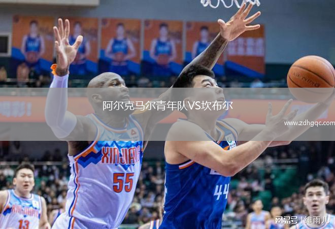 阿爾克馬爾青年隊VS坎布爾