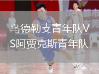 烏德勒支青年隊(duì)VS阿賈克斯青年隊(duì)