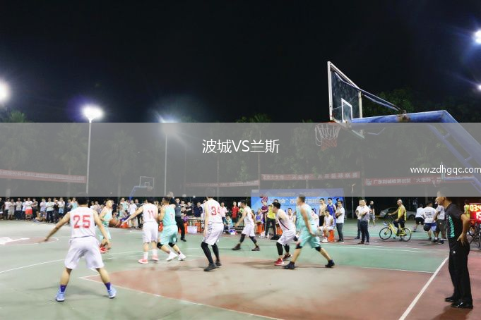 波城VS蘭斯