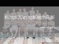 科爾多瓦VS拉斯帕爾馬斯