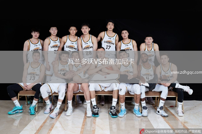 瓦蘭多沃VS布雷加尼卡