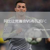 阿比讓競(jìng)賽會(huì)VS布瓦凱FC