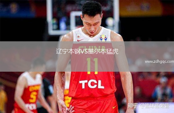遼寧本鋼VS墨爾本猛虎
