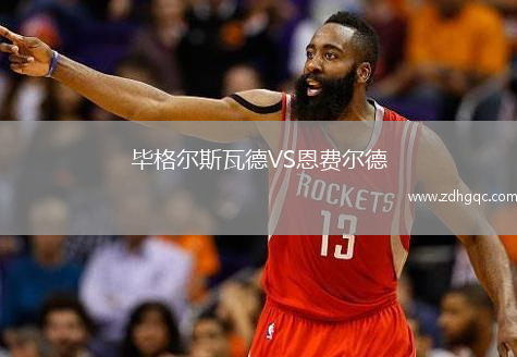 畢格爾斯瓦德VS恩費爾德