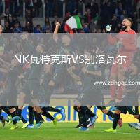NK瓦特克斯VS別洛瓦爾