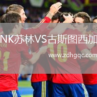 NK蘇林VS古斯圖西加
