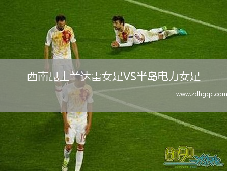 西南昆士蘭達(dá)雷女足VS半島電力女足