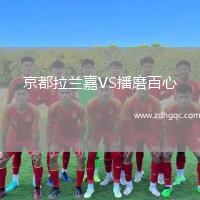 京都拉蘭嘉VS播磨百心
