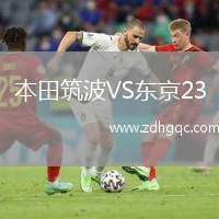 本田筑波VS東京23