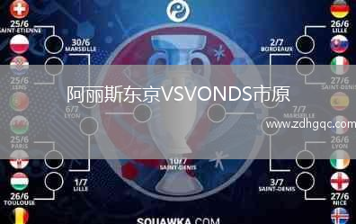 阿麗斯東京VSVONDS市原