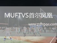 MUFTVS首爾鳳凰