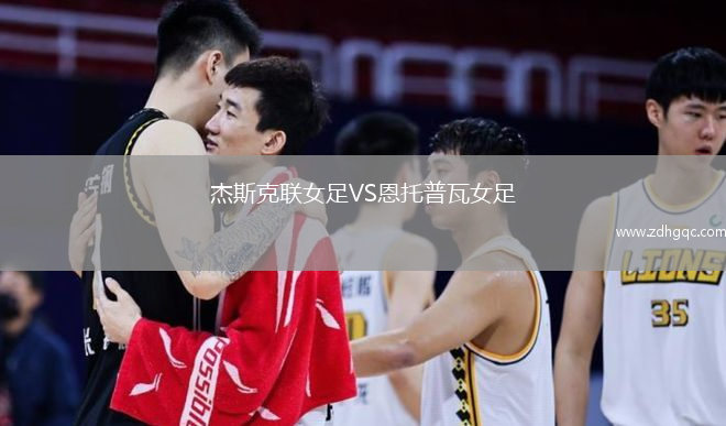 杰斯克聯(lián)女足VS恩托普瓦女足