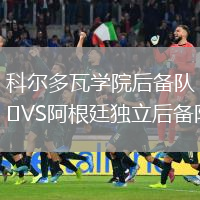 科爾多瓦學(xué)院后備隊VS阿根廷獨立后備隊