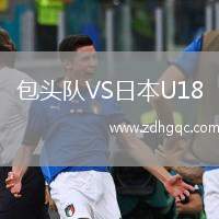 包頭隊VS日本U18