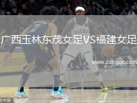 廣西玉林東茂女足VS福建女足