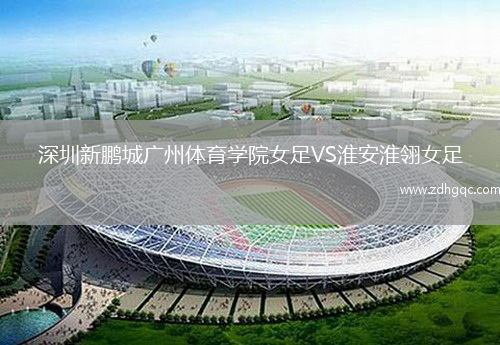 深圳新鵬城廣州體育學(xué)院女足VS淮安淮翎女足