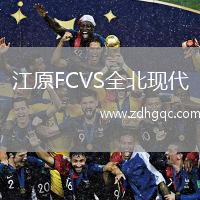 江原FCVS全北現(xiàn)代