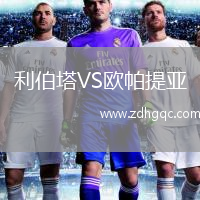 利伯塔VS歐帕提亞