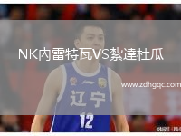 NK內(nèi)雷特瓦VS紮達杜瓜