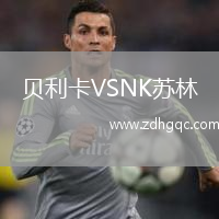 貝利卡VSNK蘇林
