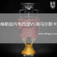 維勒茲內(nèi)韋西涅VS奧馬爾斯卡