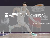 圣吉羅斯聯(lián)B隊(duì)VS梅克斯