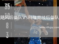 颶風(fēng)后備隊VS科隆競技后備隊